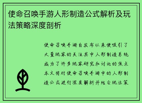 使命召唤手游人形制造公式解析及玩法策略深度剖析