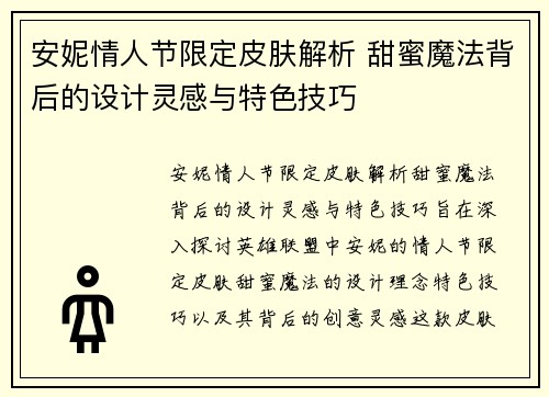 安妮情人节限定皮肤解析 甜蜜魔法背后的设计灵感与特色技巧