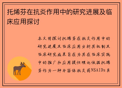 托烯芬在抗炎作用中的研究进展及临床应用探讨