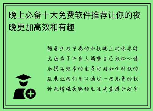 晚上必备十大免费软件推荐让你的夜晚更加高效和有趣