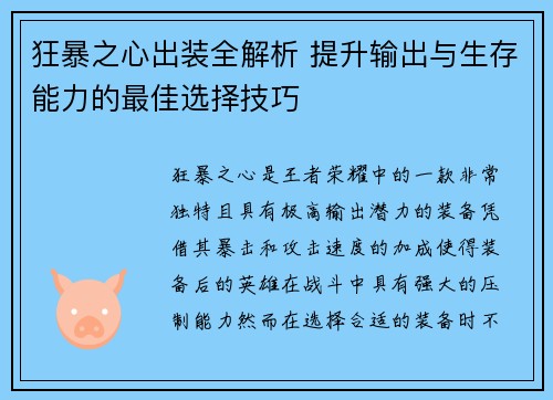 狂暴之心出装全解析 提升输出与生存能力的最佳选择技巧