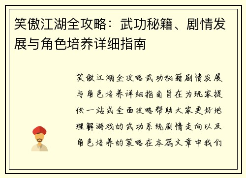 笑傲江湖全攻略：武功秘籍、剧情发展与角色培养详细指南