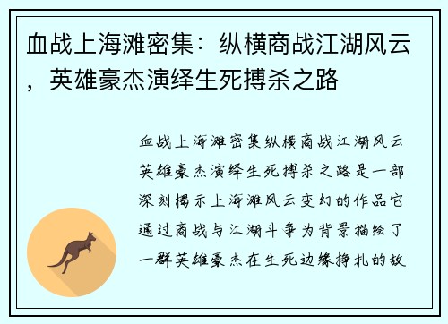 血战上海滩密集：纵横商战江湖风云，英雄豪杰演绎生死搏杀之路