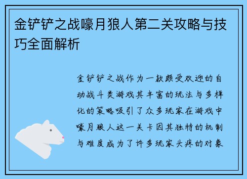 金铲铲之战嚎月狼人第二关攻略与技巧全面解析