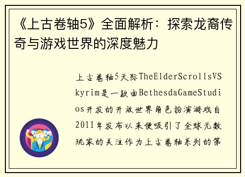 《上古卷轴5》全面解析：探索龙裔传奇与游戏世界的深度魅力