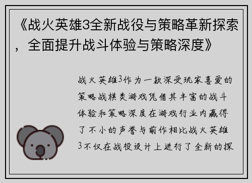《战火英雄3全新战役与策略革新探索，全面提升战斗体验与策略深度》