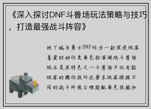 《深入探讨DNF斗兽场玩法策略与技巧，打造最强战斗阵容》