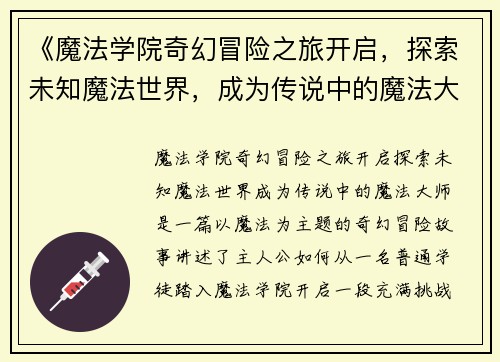 《魔法学院奇幻冒险之旅开启，探索未知魔法世界，成为传说中的魔法大师》