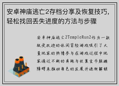 安卓神庙逃亡2存档分享及恢复技巧，轻松找回丢失进度的方法与步骤