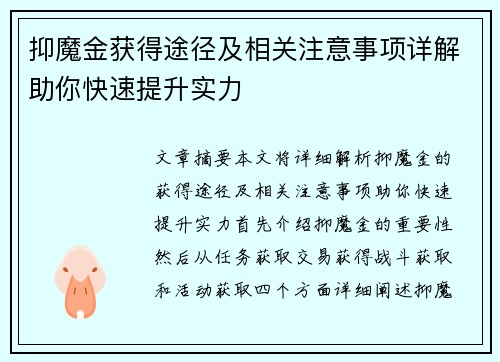抑魔金获得途径及相关注意事项详解助你快速提升实力