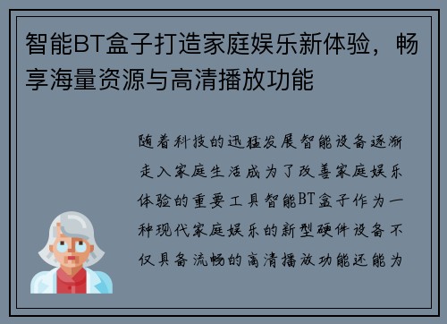 智能BT盒子打造家庭娱乐新体验，畅享海量资源与高清播放功能
