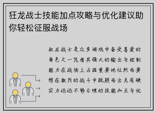 狂龙战士技能加点攻略与优化建议助你轻松征服战场