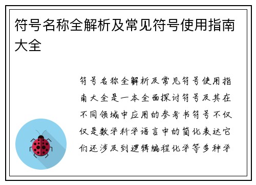 符号名称全解析及常见符号使用指南大全