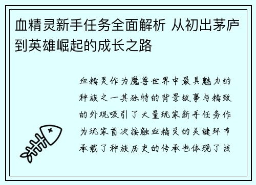 血精灵新手任务全面解析 从初出茅庐到英雄崛起的成长之路