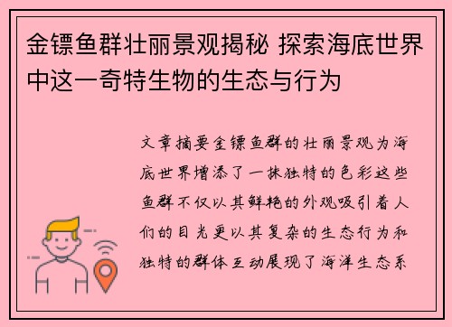 金镖鱼群壮丽景观揭秘 探索海底世界中这一奇特生物的生态与行为