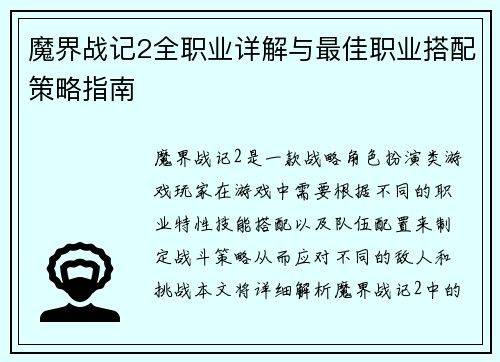 魔界战记2全职业详解与最佳职业搭配策略指南