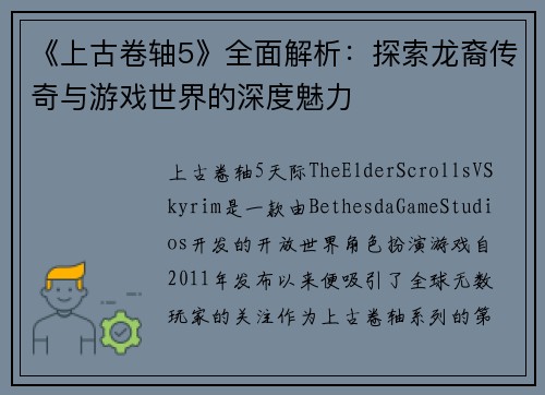 《上古卷轴5》全面解析：探索龙裔传奇与游戏世界的深度魅力