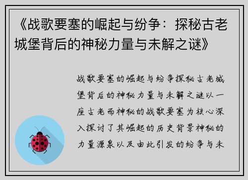 《战歌要塞的崛起与纷争：探秘古老城堡背后的神秘力量与未解之谜》
