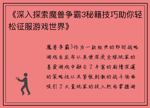 《深入探索魔兽争霸3秘籍技巧助你轻松征服游戏世界》