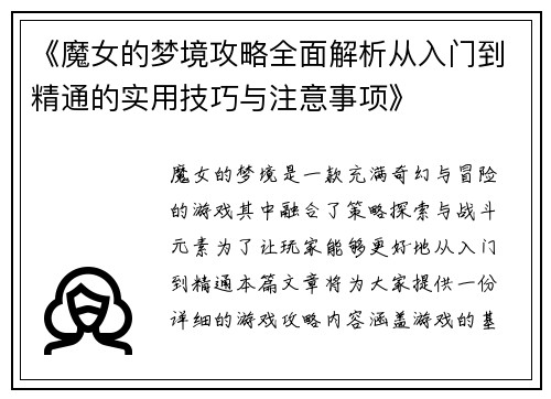 《魔女的梦境攻略全面解析从入门到精通的实用技巧与注意事项》