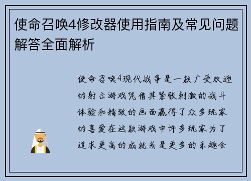 使命召唤4修改器使用指南及常见问题解答全面解析