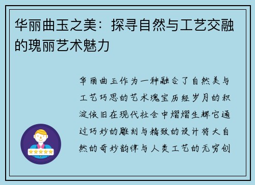 华丽曲玉之美：探寻自然与工艺交融的瑰丽艺术魅力