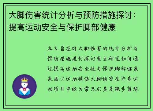 大脚伤害统计分析与预防措施探讨：提高运动安全与保护脚部健康