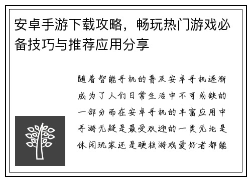 安卓手游下载攻略，畅玩热门游戏必备技巧与推荐应用分享