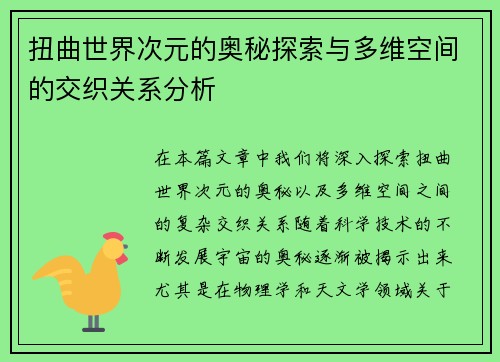 扭曲世界次元的奥秘探索与多维空间的交织关系分析
