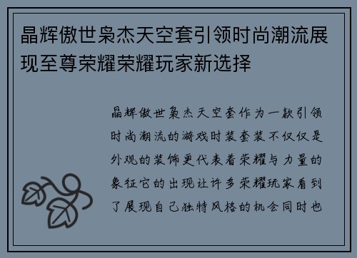晶辉傲世枭杰天空套引领时尚潮流展现至尊荣耀荣耀玩家新选择