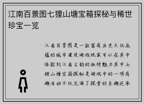 江南百景图七狸山塘宝箱探秘与稀世珍宝一览