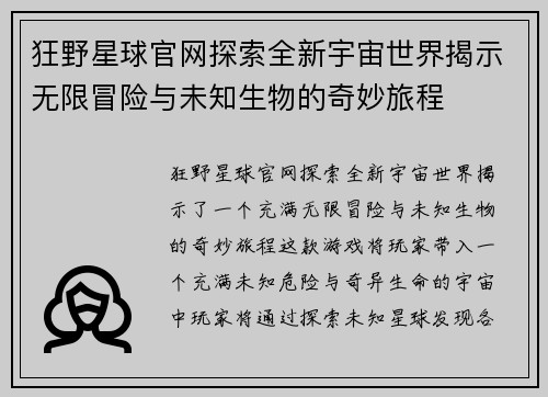 狂野星球官网探索全新宇宙世界揭示无限冒险与未知生物的奇妙旅程