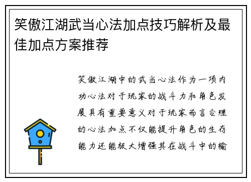 笑傲江湖武当心法加点技巧解析及最佳加点方案推荐
