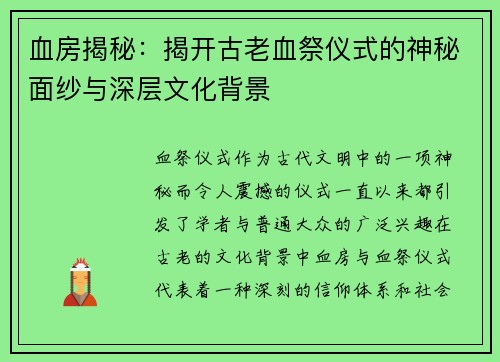 血房揭秘：揭开古老血祭仪式的神秘面纱与深层文化背景