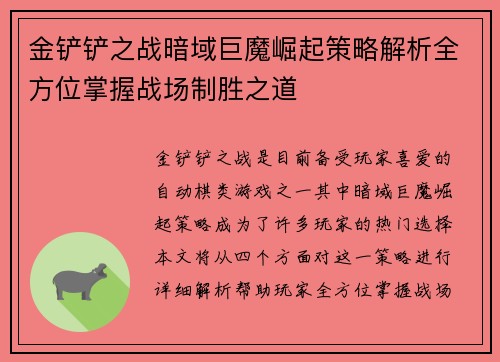 金铲铲之战暗域巨魔崛起策略解析全方位掌握战场制胜之道
