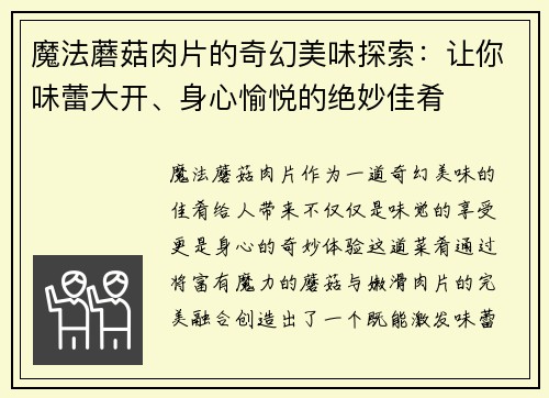 魔法蘑菇肉片的奇幻美味探索：让你味蕾大开、身心愉悦的绝妙佳肴