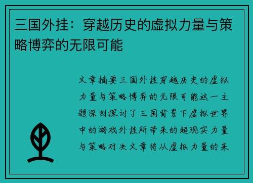 三国外挂：穿越历史的虚拟力量与策略博弈的无限可能