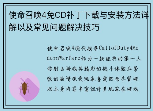 使命召唤4免CD补丁下载与安装方法详解以及常见问题解决技巧