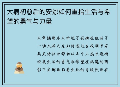 大病初愈后的安娜如何重拾生活与希望的勇气与力量