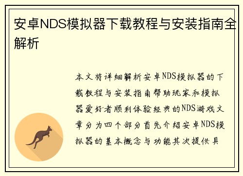 安卓NDS模拟器下载教程与安装指南全解析