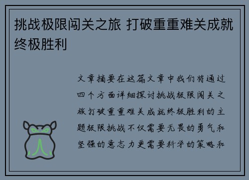 挑战极限闯关之旅 打破重重难关成就终极胜利