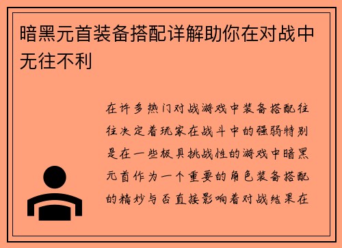 暗黑元首装备搭配详解助你在对战中无往不利