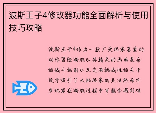 波斯王子4修改器功能全面解析与使用技巧攻略