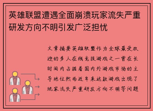 英雄联盟遭遇全面崩溃玩家流失严重研发方向不明引发广泛担忧