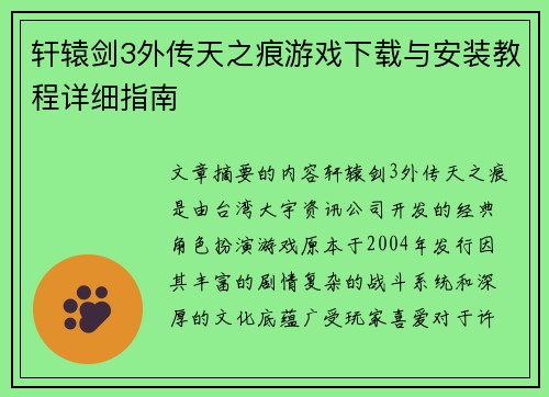 轩辕剑3外传天之痕游戏下载与安装教程详细指南