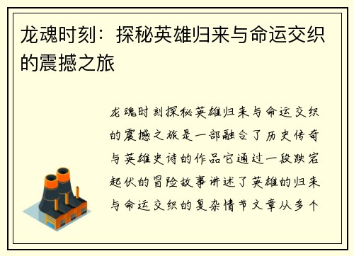 龙魂时刻：探秘英雄归来与命运交织的震撼之旅