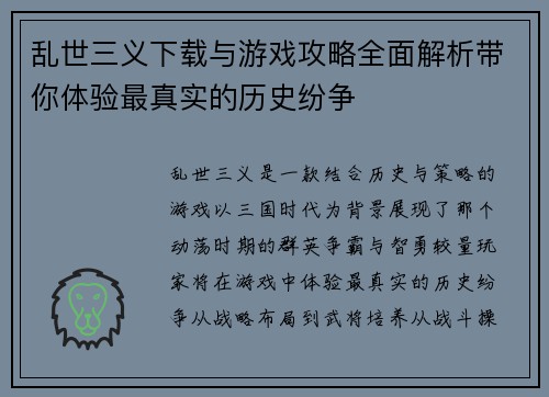 乱世三义下载与游戏攻略全面解析带你体验最真实的历史纷争
