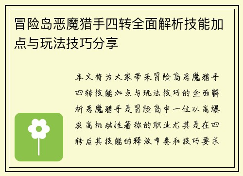 冒险岛恶魔猎手四转全面解析技能加点与玩法技巧分享