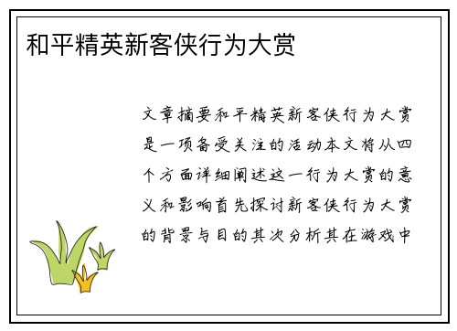 和平精英新客侠行为大赏