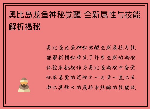 奥比岛龙鱼神秘觉醒 全新属性与技能解析揭秘